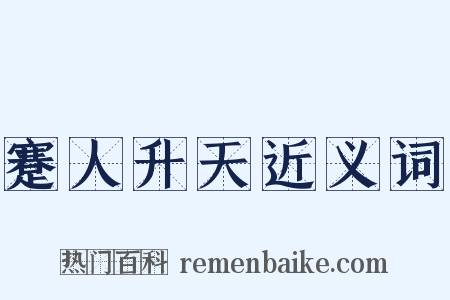 蹇人升天近义词是什么意思的图片